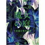 魔女の庭 不思議な薬草事典 - Witch's GardenEncyclopedia of Mysterious Herbs