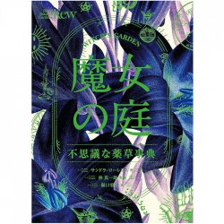 魔女の庭 不思議な薬草事典 - Witch's GardenEncyclopedia of Mysterious Herbs(ID-SPI-1146)