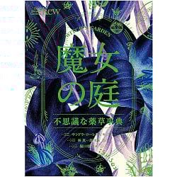 魔女の庭　不思議な薬草事典 - Witch