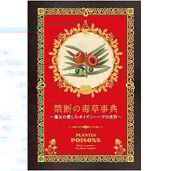 禁断の毒草事典  魔女の愛したポイズンハーブの世界 - Dictionary of Forbidden Poisonous Herbs The world of poison herbs loved (ID-SPI-1147)
