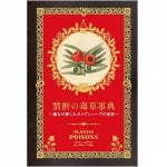 禁断の毒草事典  魔女の愛したポイズンハーブの世界 - Dictionary of Forbidden Poisonous Herbs The world of poison herbs loved