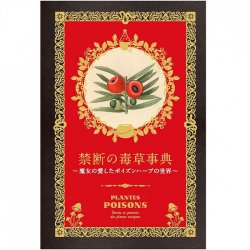 禁断の毒草事典  魔女の愛したポイズンハーブの世界 - Dictionary of Forbidden Poisonous Herbs The world of poison herbs loved