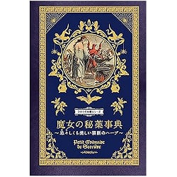 魔女の秘薬事典  忌々しくも美しい禁断のハーブ - Encyclopedia of Witches' Secret Potions Abominable yet beautiful forbidden(ID-SPI-1149)