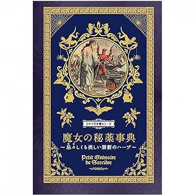 魔女の秘薬事典  忌々しくも美しい禁断のハーブ - Encyclopedia of Witches