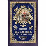 魔女の秘薬事典  忌々しくも美しい禁断のハーブ - Encyclopedia of Witches' Secret Potions Abominable yet beautiful forbidden