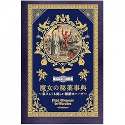 魔女の秘薬事典 忌々しくも美しい禁断のハーブ - Encyclopedia of Witches' Secret Potions Abominable yet beautiful forbidden