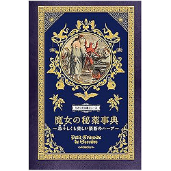 魔女の秘薬事典  忌々しくも美しい禁断のハーブ - Encyclopedia of Witches