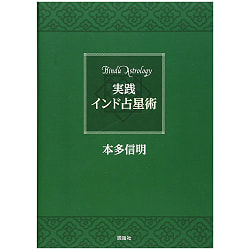 実践 インド占星術 - Practical Indian Astrology - サブ3