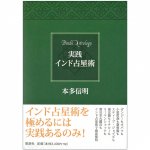 実践 インド占星術 - Practical Indian Astrology(ID-SPI-114)