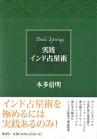 実践 インド占星術 - Practical Indian Astrology(ID-SPI-114)