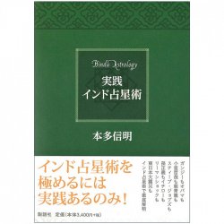実践 インド占星術 - Practical Indian Astrology