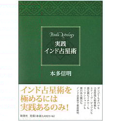実践 インド占星術 - Practical Indian Astrologyの商品写真