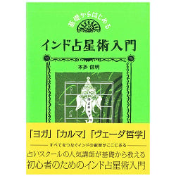 基礎からはじめるインド占星術入門 - An introduction to Indian astrology starting from the basics(ID-SPI-115)