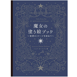 魔女の塗り絵ブック  秘密のコテージを訪ねて - Witch Coloring Book Visiting the Secret Cottage - サブ2