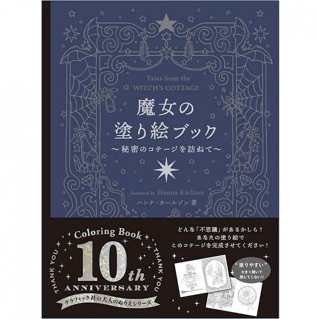 魔女の塗り絵ブック  秘密のコテージを訪ねて - Witch Coloring Book Visiting the Secret Cottageの写真オラクルカード,占い,カード占い,タロット