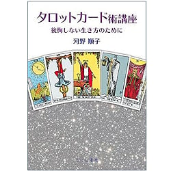 タロットカード術講座 - Tarot card technique course(ID-SPI-1151)