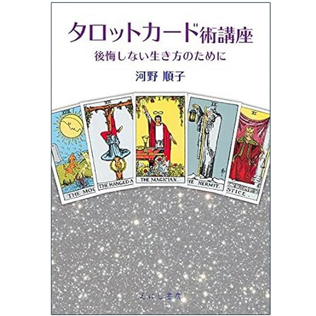 タロットカード術講座 - Tarot card technique courseの写真1枚目です。表紙オラクルカード,占い,カード占い,タロット