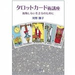 タロットカード術講座 - Tarot card technique course