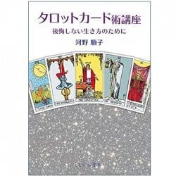 タロットカード術講座 - Tarot card technique course