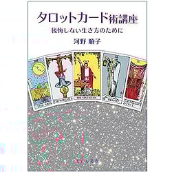タロットカード術講座 - Tarot card technique courseの商品写真