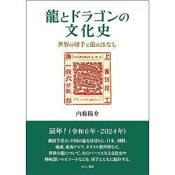 龍とドラゴンの文化史 - Cultural history of dragons and dragonsの商品写真