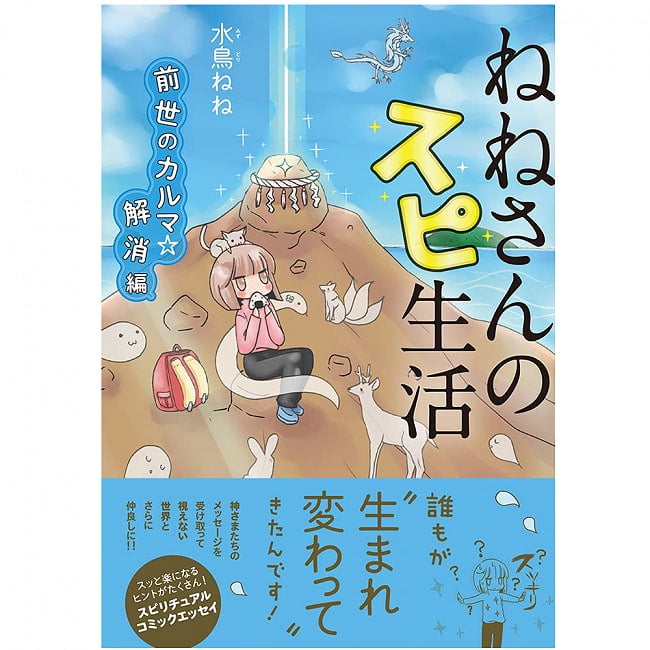 ねねさんのスピ生活　前世のカルマ☆解消編 - Nene