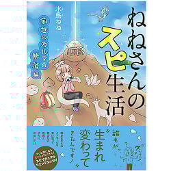 ねねさんのスピ生活　前世のカルマ☆解消編 - Nene