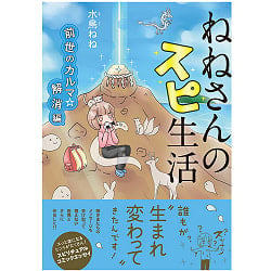 ねねさんのスピ生活　前世のカルマ☆解消編 - Nene