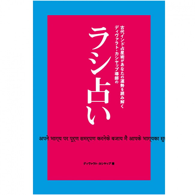 古代インド占星術があなたの運勢を読み解くディバラト・カシヤップ導師の ラシ占い - Rashi fortune-telling by Guru Divarat Kashyap, who uses an 5 - 内容