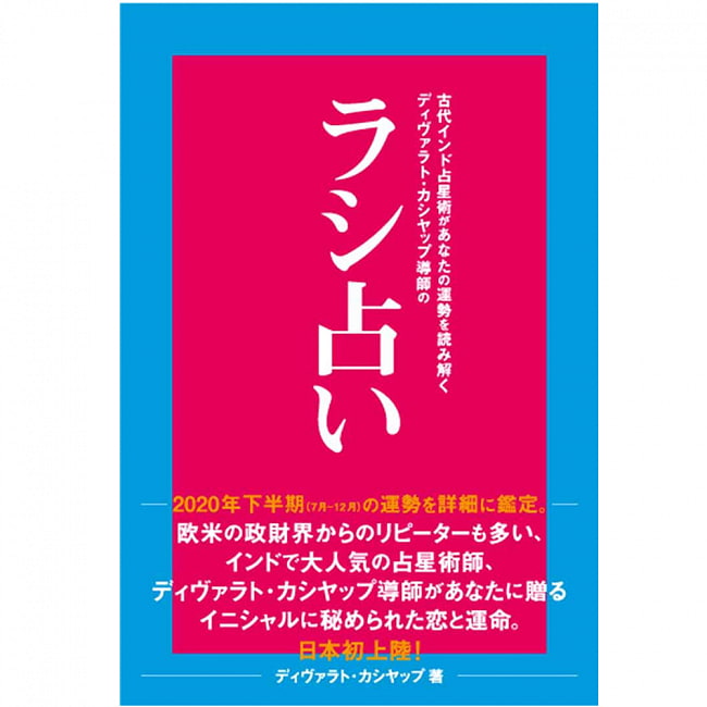 古代インド占星術があなたの運勢を読み解くディバラト・カシヤップ導師の ラシ占い - Rashi fortune-telling by Guru Divarat Kashyap, who uses anの写真オラクルカード,占い,カード占い,タロット