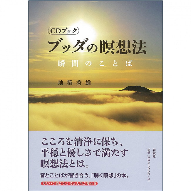 ［CDブック］ブッダの瞑想法 ‐ [CD Book] Buddha