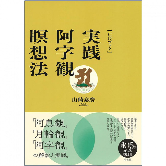 ［CDブック］実践・阿字観瞑想法 ‐ [CD Book] Practical Ajikan Meditation Methodの写真オラクルカード,占い,カード占い,タロット