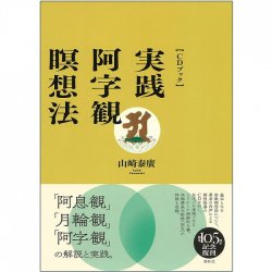 ［CDブック］実践・阿字観瞑想法 ‐ [CD Book] Practical Ajikan Meditation Method