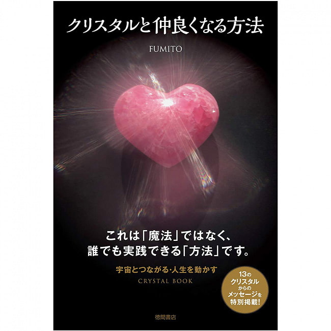 クリスタルと仲良くなる方法 ‐ How to make friends with Crystalの写真オラクルカード,占い,カード占い,タロット