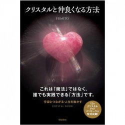 クリスタルと仲良くなる方法 ‐ How to make friends with Crystal