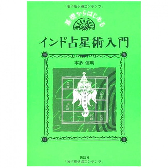 基礎からはじめるインド占星術入門 - An introduction to Indian astrology starting from the basics 2 - 裏表紙