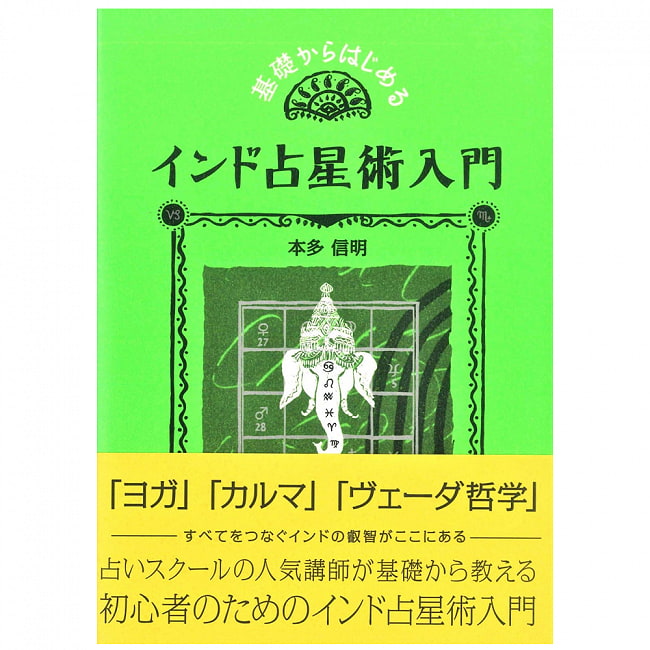 基礎からはじめるインド占星術入門 - An introduction to Indian astrology starting from the basicsの写真1枚目です。表紙オラクルカード,占い,カード占い,タロット