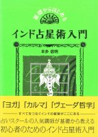 基礎からはじめるインド占星術入門 - An introduction to Indian astrology starting from the basics(ID-SPI-115)