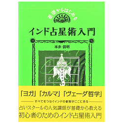 基礎からはじめるインド占星術入門 - An introduction to Indian astrology starting from the basicsの商品写真