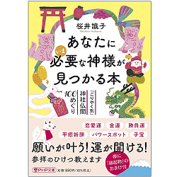 あなたにいま必要な神様が見つかる本 ‐ A book where you can find the God you need right now(ID-SPI-1160)