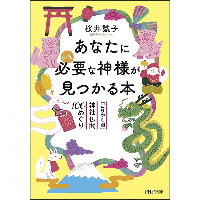 あなたにいま必要な神様が見つかる本 ‐ A book where you can find the God you need right now 3 - 内容