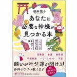 あなたにいま必要な神様が見つかる本 ‐ A book where you can find the God you need right now