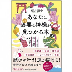 あなたにいま必要な神様が見つかる本 ‐ A book where you can find the God you need right now