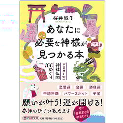 あなたにいま必要な神様が見つかる本 ‐ A book where you can find the God you need right nowの商品写真