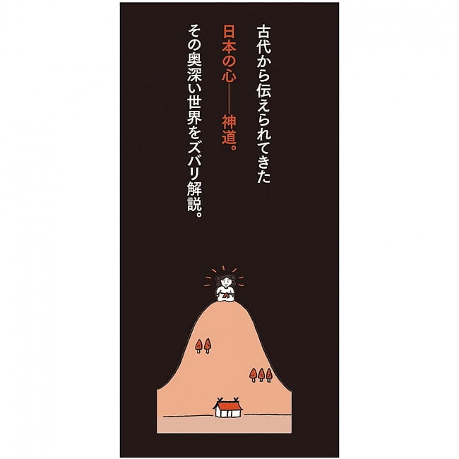 眠れなくなるほど面白い 図解　神道 ‐ Illustrated Shinto that