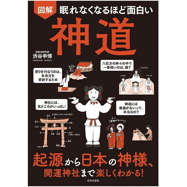 眠れなくなるほど面白い 図解　神道 ‐ Illustrated Shinto that