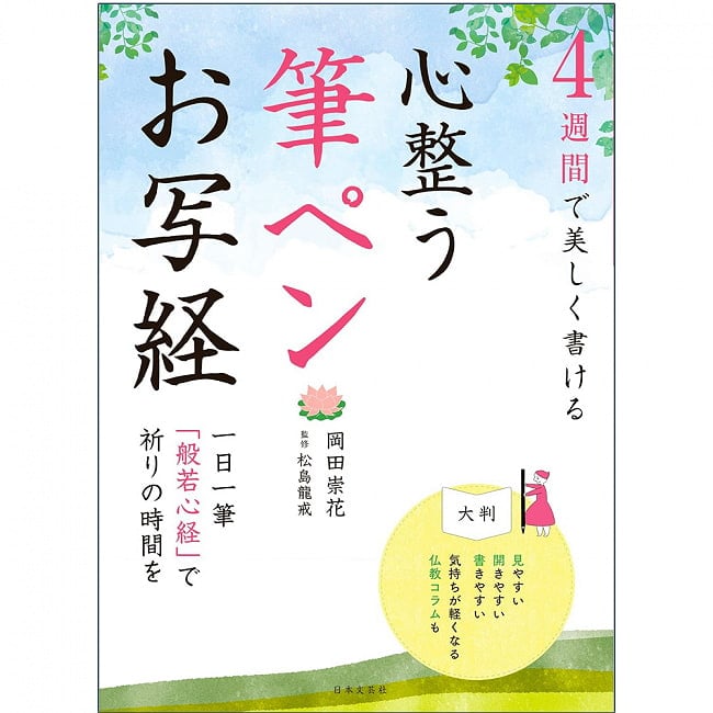 ４週間で美しく書ける 心整う 筆ペンお写経 ‐ You can write beautifully in 4 weeks with a calming brush pen copying sutraの写真1枚目です。表紙オラクルカード,占い,カード占い,タロット