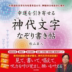聖なる魔術 神代文字練習帖 ‐ Holy magic divine writing practice book