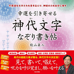 聖なる魔術 神代文字練習帖 ‐ Holy magic divine writing practice bookの商品写真