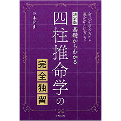 決定版 基礎からわかる　四柱推命学の完全独習 ‐ Definitive edition Complete self-study of the four pillars of fatalism from(ID-SPI-1164)